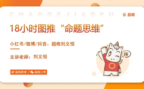 918小时图推命题思维_20240914182710_2026考公资料_（05）超格_行测申论2025超格合集(行测&申论&政治理论)_判断2025超格判断推理全家桶狂刷1000题_课件