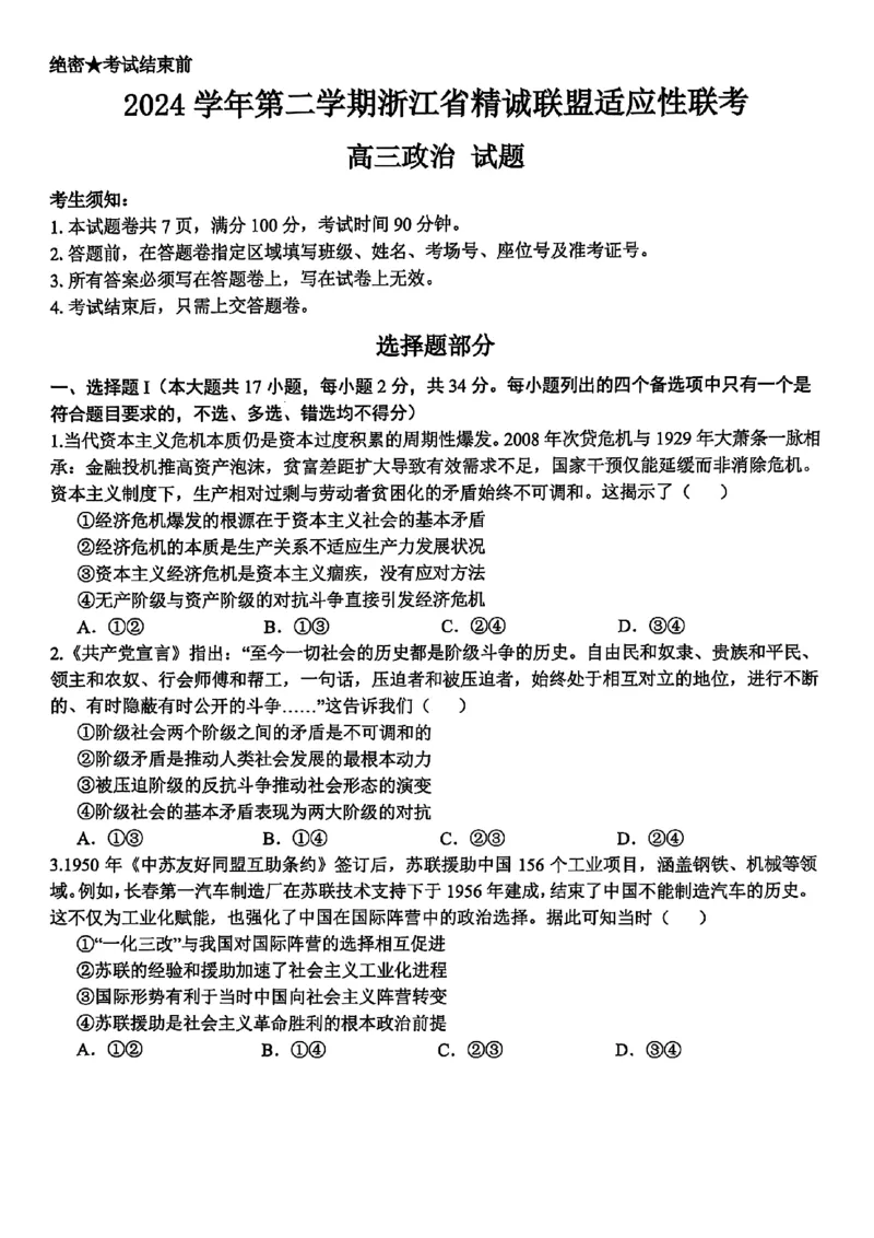 2025浙江省精诚联盟适应性联考-政治试卷_2025年5月_250518浙江省精诚联盟联考-2024学年第二学期浙江省精诚联盟适应性联考（全科）