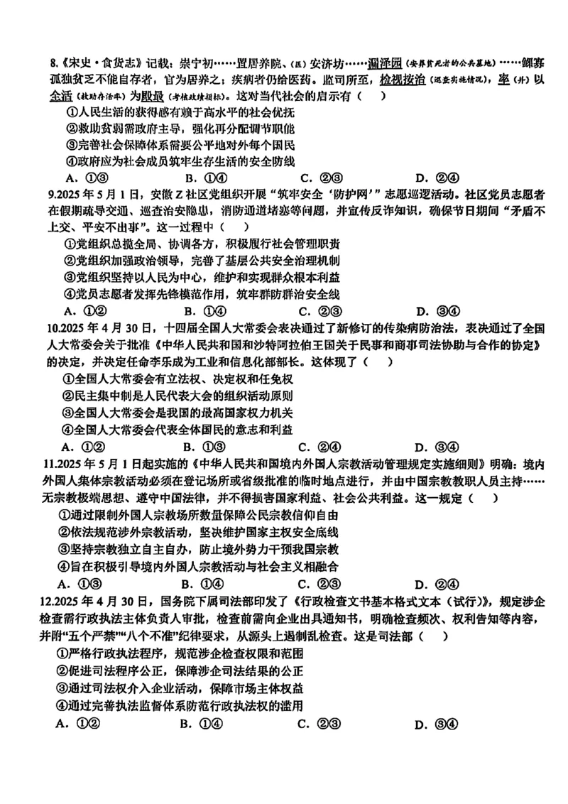 2025浙江省精诚联盟适应性联考-政治试卷_2025年5月_250518浙江省精诚联盟联考-2024学年第二学期浙江省精诚联盟适应性联考（全科）