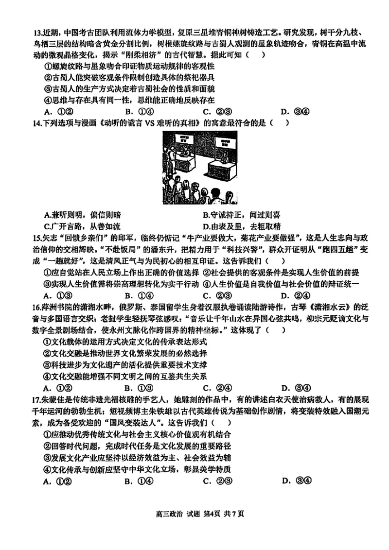 2025浙江省精诚联盟适应性联考-政治试卷_2025年5月_250518浙江省精诚联盟联考-2024学年第二学期浙江省精诚联盟适应性联考（全科）