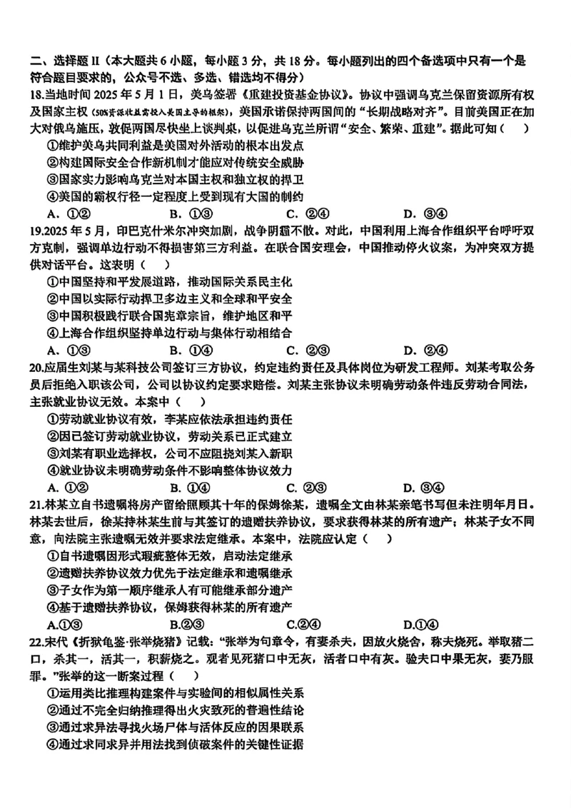 2025浙江省精诚联盟适应性联考-政治试卷_2025年5月_250518浙江省精诚联盟联考-2024学年第二学期浙江省精诚联盟适应性联考（全科）