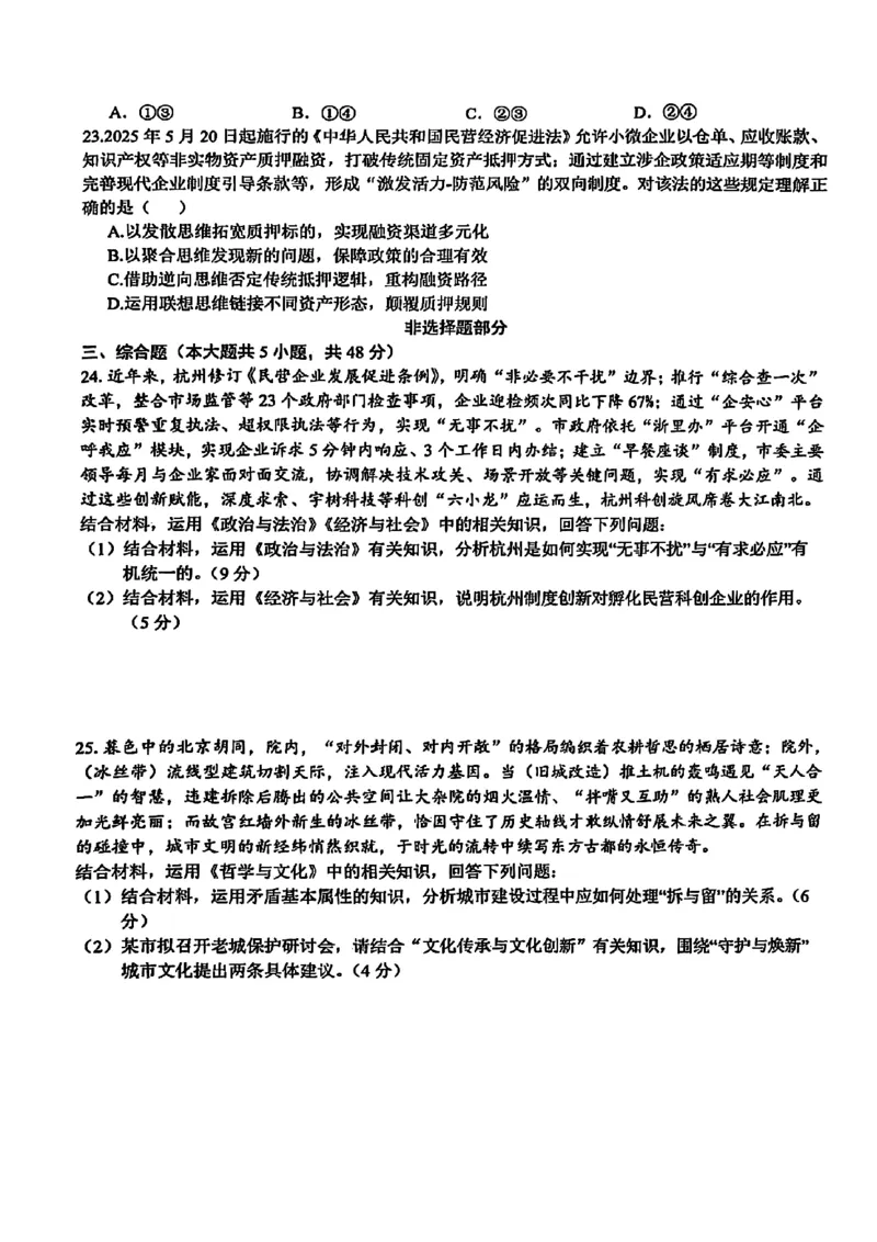 2025浙江省精诚联盟适应性联考-政治试卷_2025年5月_250518浙江省精诚联盟联考-2024学年第二学期浙江省精诚联盟适应性联考（全科）