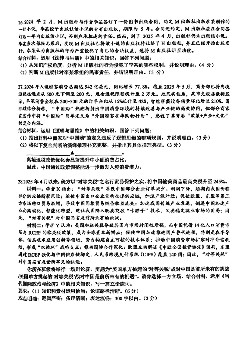 2025浙江省精诚联盟适应性联考-政治试卷_2025年5月_250518浙江省精诚联盟联考-2024学年第二学期浙江省精诚联盟适应性联考（全科）