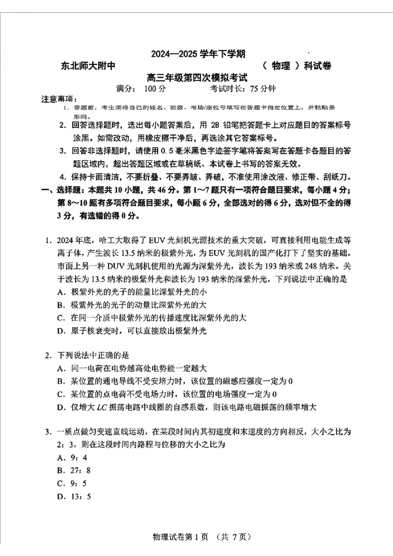 2025届吉林省长春市东北师范大学附属中学高三下学期第四次模拟考试物理试题_2025年5月_250516吉林省长春市东北师范大学附属中学高三下学期第四次模拟考试（全科）