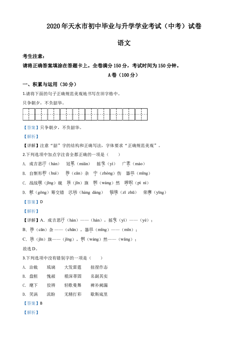 精品解析：甘肃省天水市2020年中考语文试题（解析版）_中考真题_1.语文中考真题2015-2024年_2020全国多省多地中考语文真题96份_语文真题2020