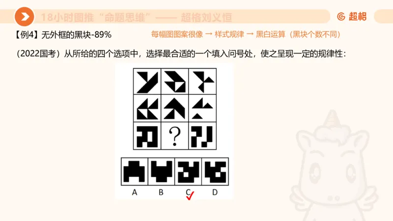 7次合集18小时图推命题思维11182405_2026考公资料_（05）超格_行测申论2025超格合集(行测&申论&政治理论)_判断2025超格判断推理全家桶狂刷1000题_课件