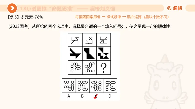 7次合集18小时图推命题思维11182405_2026考公资料_（05）超格_行测申论2025超格合集(行测&申论&政治理论)_判断2025超格判断推理全家桶狂刷1000题_课件