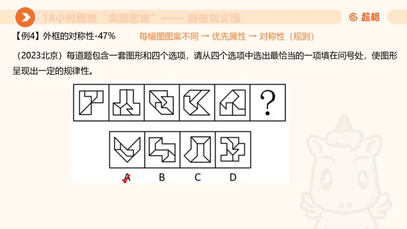 7次合集18小时图推命题思维11182405_2026考公资料_（05）超格_行测申论2025超格合集(行测&申论&政治理论)_判断2025超格判断推理全家桶狂刷1000题_课件
