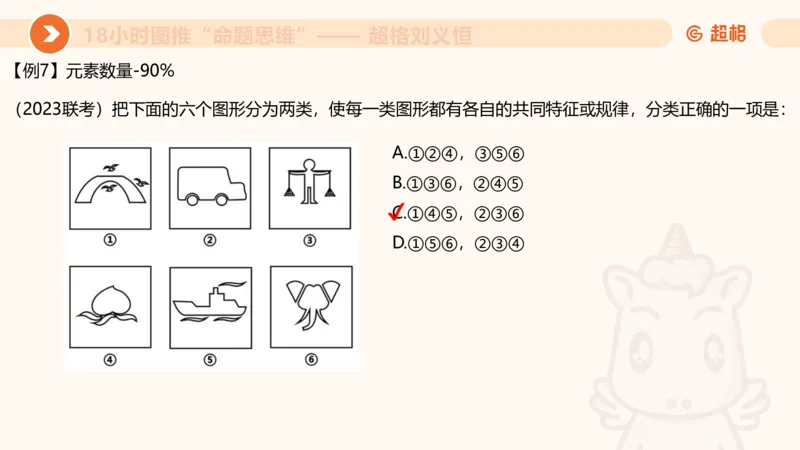 7次合集18小时图推命题思维11182405_2026考公资料_（05）超格_行测申论2025超格合集(行测&申论&政治理论)_判断2025超格判断推理全家桶狂刷1000题_课件