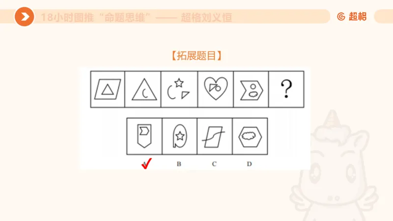 7次合集18小时图推命题思维11182405_2026考公资料_（05）超格_行测申论2025超格合集(行测&申论&政治理论)_判断2025超格判断推理全家桶狂刷1000题_课件