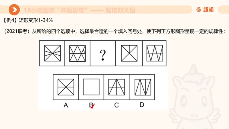 7次合集18小时图推命题思维11182405_2026考公资料_（05）超格_行测申论2025超格合集(行测&申论&政治理论)_判断2025超格判断推理全家桶狂刷1000题_课件