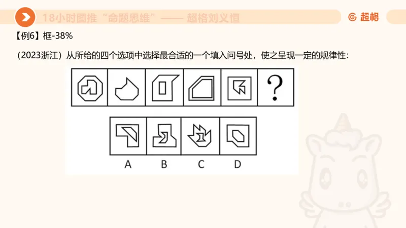7次合集18小时图推命题思维11182405_2026考公资料_（05）超格_行测申论2025超格合集(行测&申论&政治理论)_判断2025超格判断推理全家桶狂刷1000题_课件
