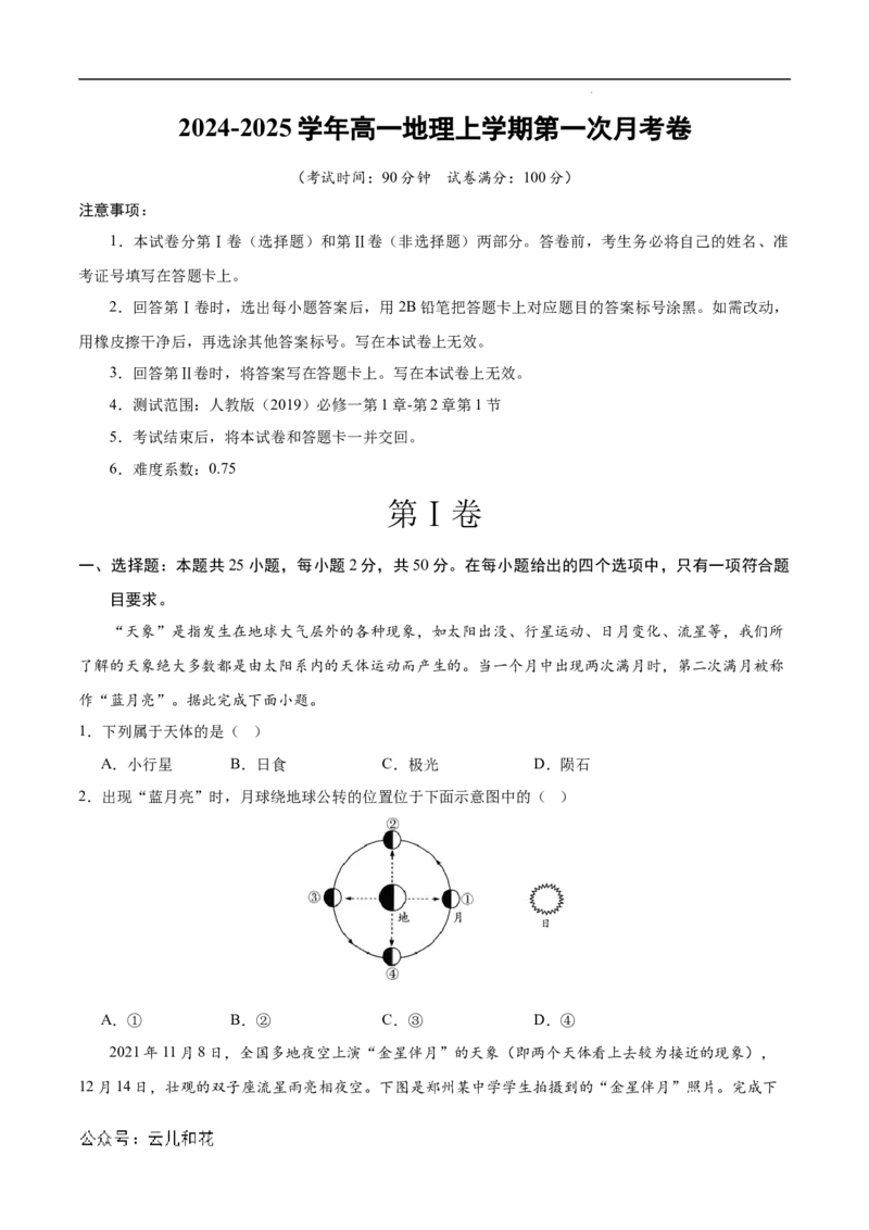 高一地理第一次月考卷（考试A4版）测试范围：第1章~第2章第1节（北京专用）_1多考区联考试卷_0924黄金卷：2024-2025学年高一上学期第一次月考9科word解析版含答题卡（北京专用）
