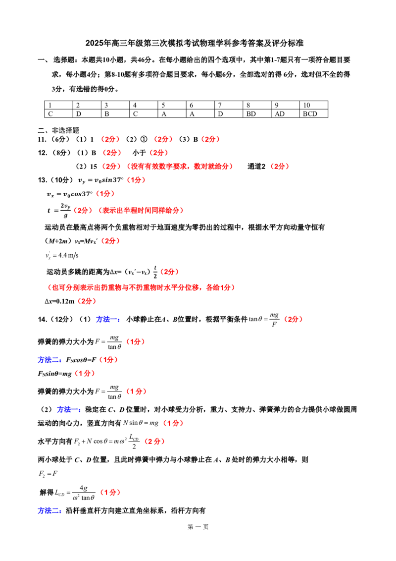 2025三模考试物理参考答案及评分标准_2025年3月_250331吉林省吉林市2024-2025学年高三下学期3月三模（全科）_吉林省吉林市2024-2025学年高三下学期3月三模试题物理Word版含答案
