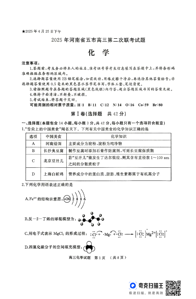 化学试卷_2025年4月_2504272025年河南省五市高三第二次联考（许昌、平顶山、南阳、新乡、洛阳）（全科）_2025届河南省五市高三下学期第二次联考化学