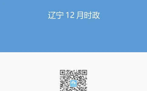 辽宁12月时政_2026考公资料_（10）粉笔_2026年国考980系统班FB_2026国考系统班资料汇总_时政汇总_各省12月份时政_辽宁
