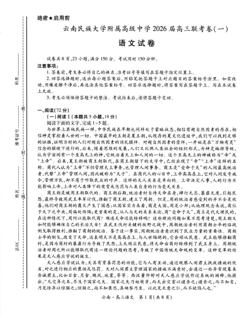 云南民族大学附属高级中学2026届高三上学期联考（一）语文试卷（含解析）_2025年8月_250831云南省上进联考云南民族大学附属高级中学2026届高三上学期联考（一）（全科）
