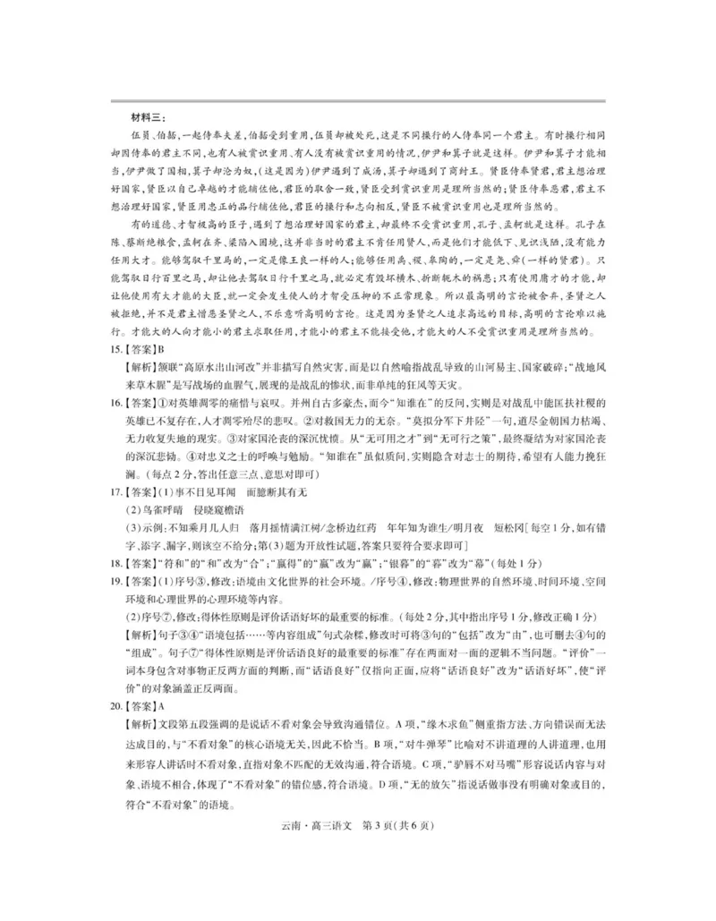 云南民族大学附属高级中学2026届高三上学期联考（一）语文试卷（含解析）_2025年8月_250831云南省上进联考云南民族大学附属高级中学2026届高三上学期联考（一）（全科）