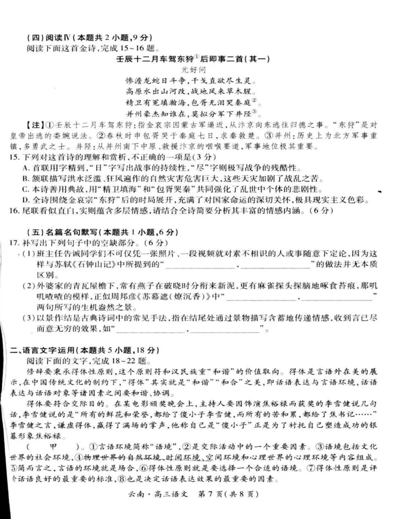云南民族大学附属高级中学2026届高三上学期联考（一）语文试卷（含解析）_2025年8月_250831云南省上进联考云南民族大学附属高级中学2026届高三上学期联考（一）（全科）