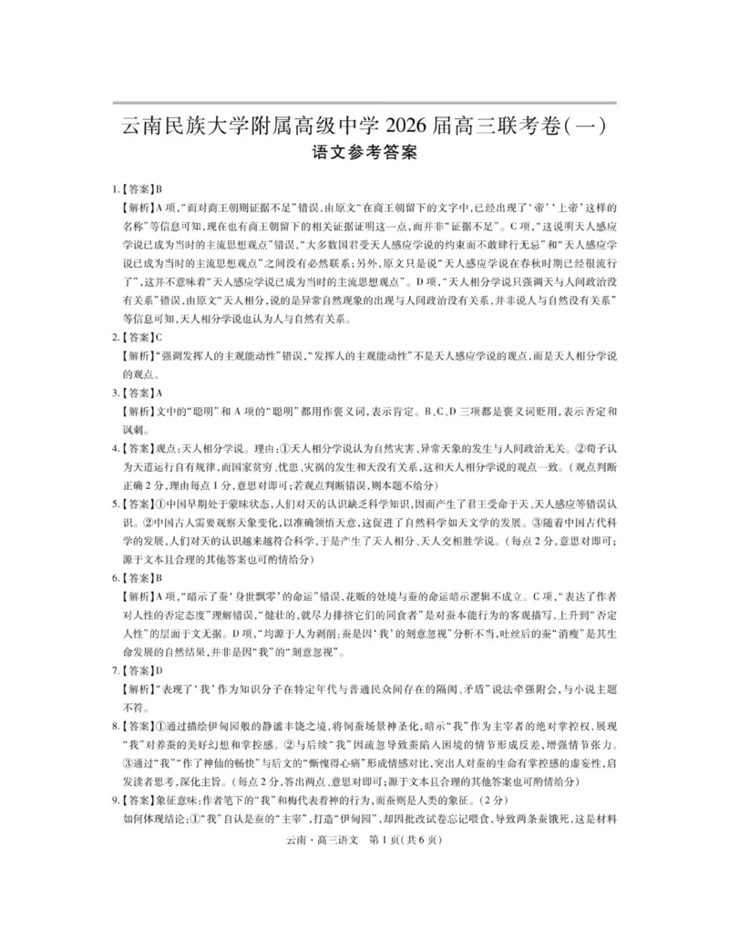 云南民族大学附属高级中学2026届高三上学期联考（一）语文试卷（含解析）_2025年8月_250831云南省上进联考云南民族大学附属高级中学2026届高三上学期联考（一）（全科）