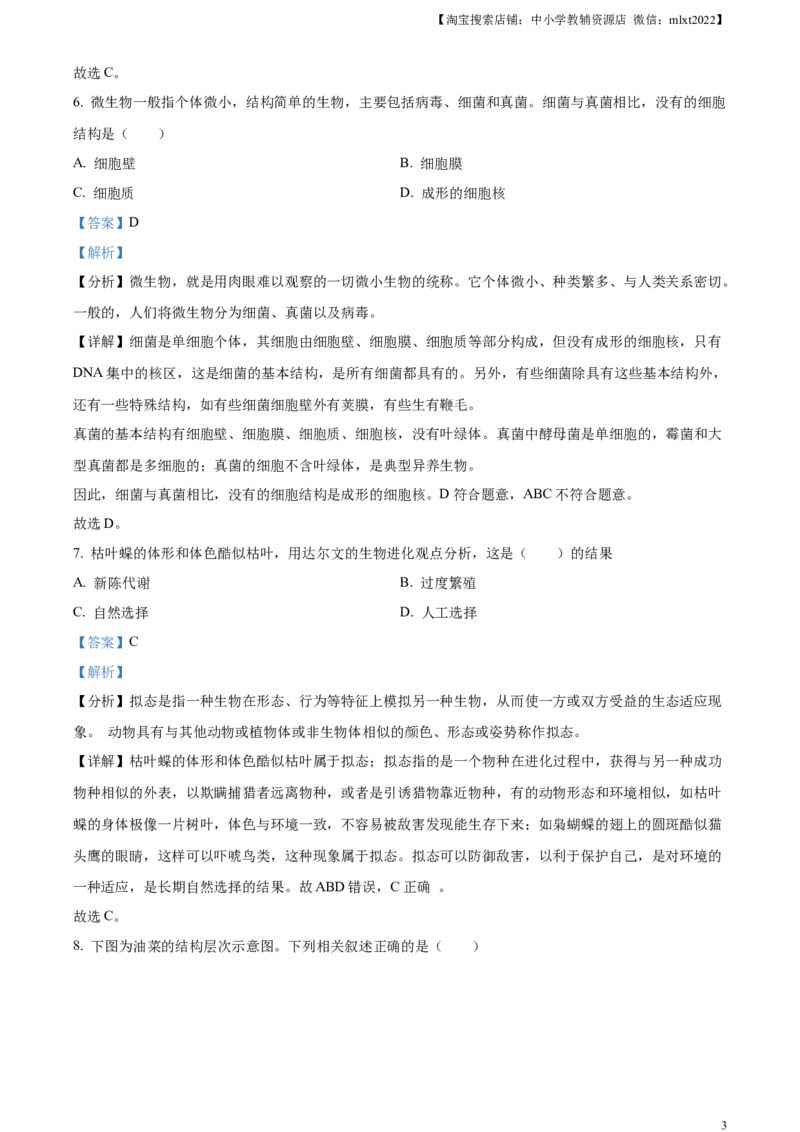 精品解析：2024年江苏省连云港市中考生物和地理真题　-初中生物学（解析版）_中考真题_8.生物中考真题2015-2024年_2024年中考生物真题