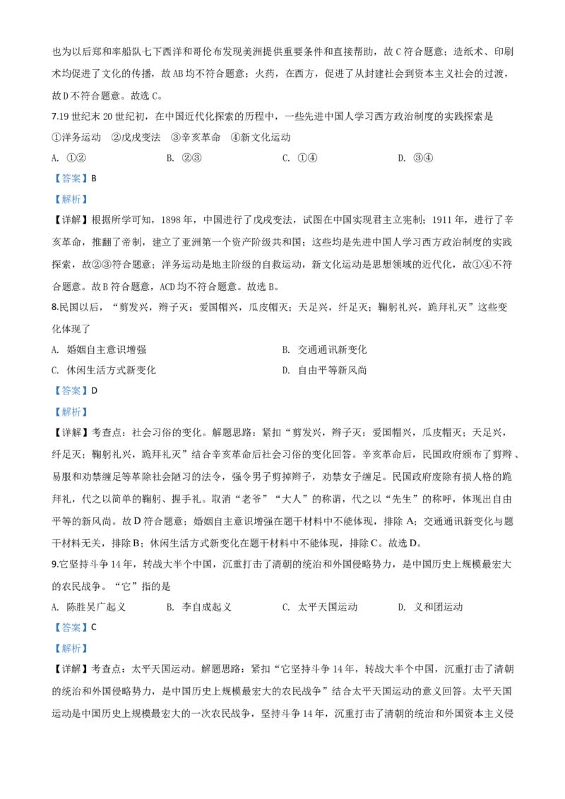 精品解析：湖南省张家界2020年中考历史试题（解析版）_中考真题_6.历史中考真题2015-2024年_2020历史真题79份_2020年中考真题精品解析历史（湖南张家界卷）精编word版