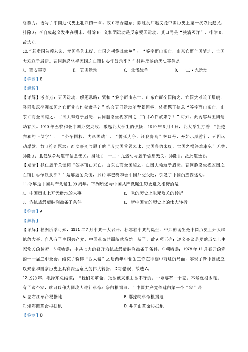 精品解析：湖南省张家界2020年中考历史试题（解析版）_中考真题_6.历史中考真题2015-2024年_2020历史真题79份_2020年中考真题精品解析历史（湖南张家界卷）精编word版