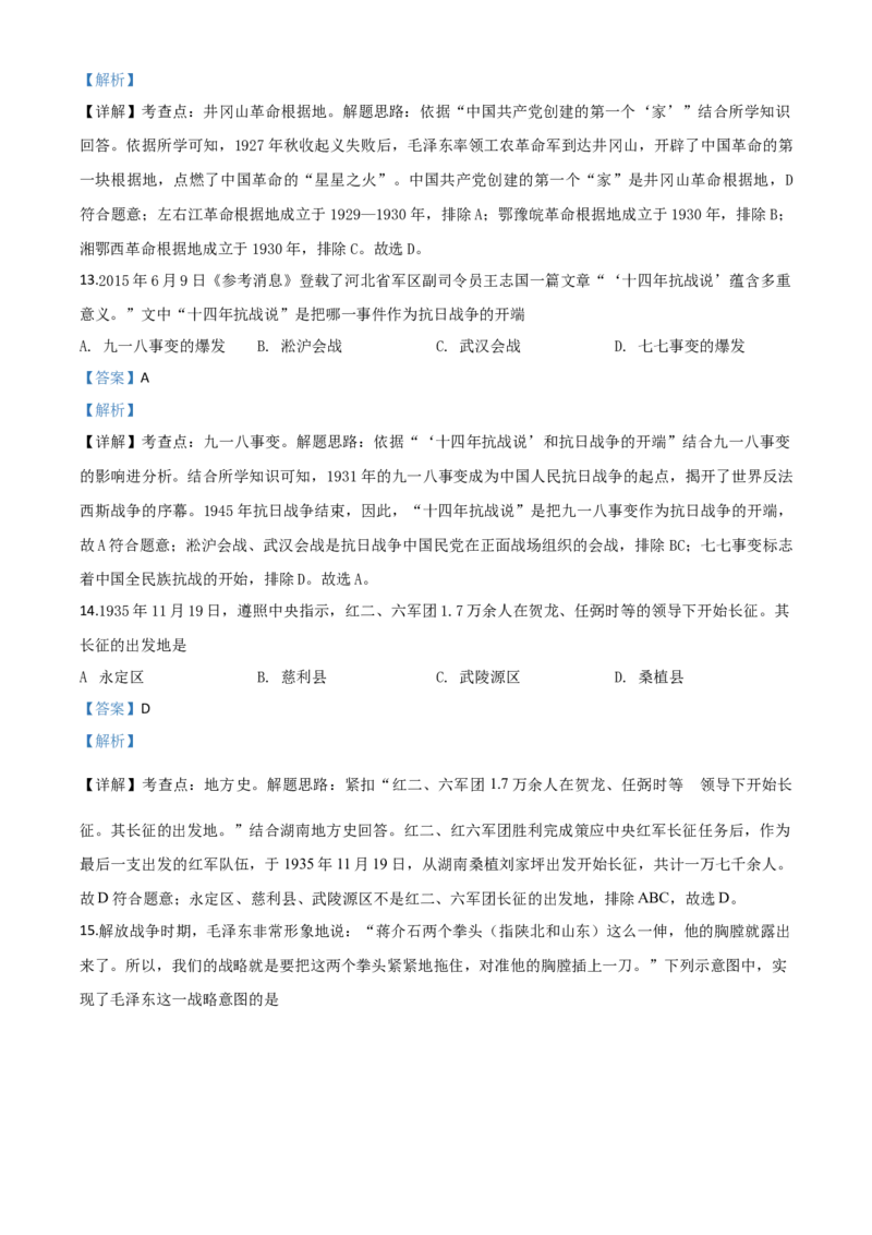 精品解析：湖南省张家界2020年中考历史试题（解析版）_中考真题_6.历史中考真题2015-2024年_2020历史真题79份_2020年中考真题精品解析历史（湖南张家界卷）精编word版