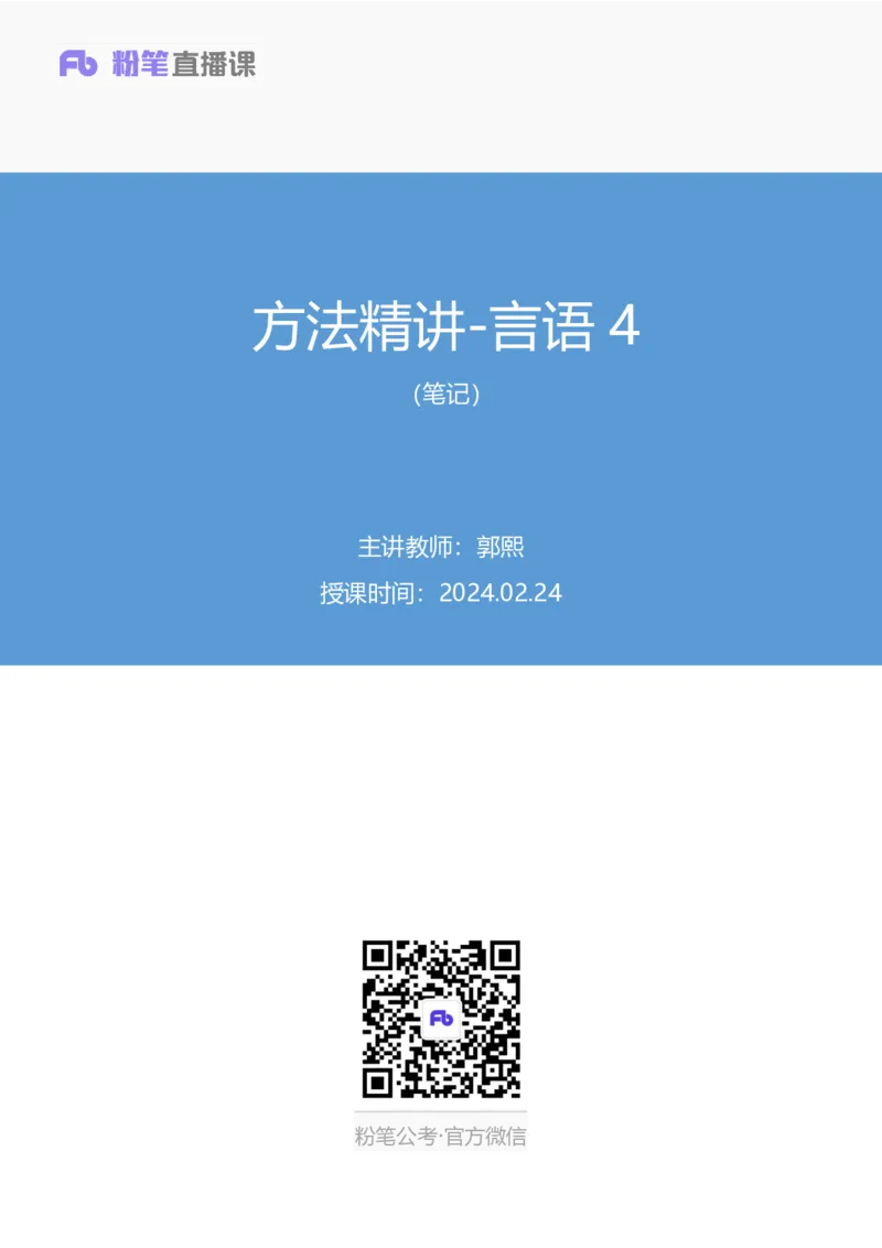 言语4公众号：上岸总站_2026考公资料_（10）粉笔_2025粉笔国考省考980（课＋笔记）_粉笔980（25多省）_02025国考粉笔980系统班_1.全方法精讲_1.全言语-郭熙（笔记+视频+讲义）