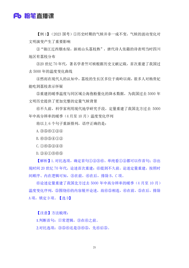 言语4公众号：上岸总站_2026考公资料_（10）粉笔_2025粉笔国考省考980（课＋笔记）_粉笔980（25多省）_02025国考粉笔980系统班_1.全方法精讲_1.全言语-郭熙（笔记+视频+讲义）