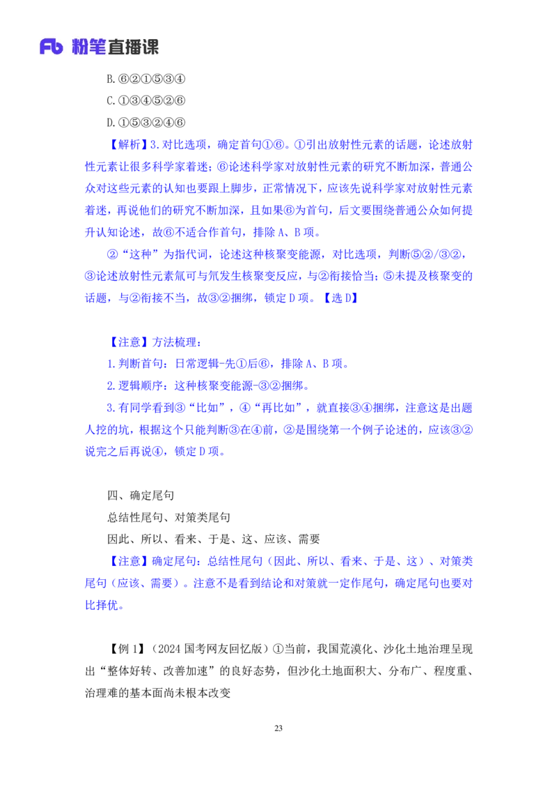 言语4公众号：上岸总站_2026考公资料_（10）粉笔_2025粉笔国考省考980（课＋笔记）_粉笔980（25多省）_02025国考粉笔980系统班_1.全方法精讲_1.全言语-郭熙（笔记+视频+讲义）