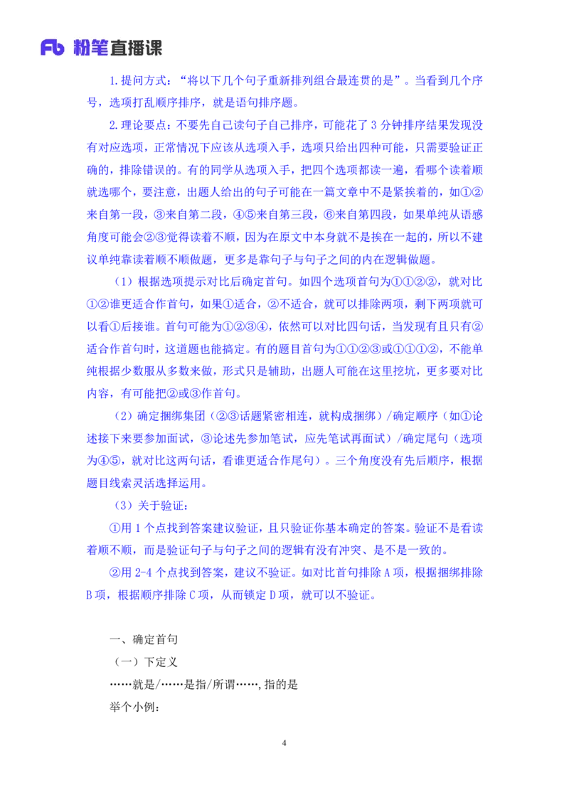 言语4公众号：上岸总站_2026考公资料_（10）粉笔_2025粉笔国考省考980（课＋笔记）_粉笔980（25多省）_02025国考粉笔980系统班_1.全方法精讲_1.全言语-郭熙（笔记+视频+讲义）