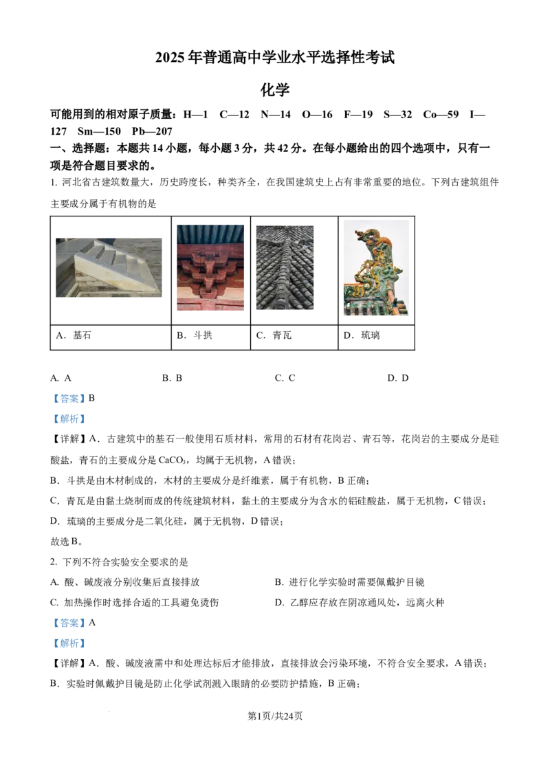 2025《高考真题&bull;河北》化学试题(解析版)_2025《全国高考真题卷》各地方卷_2025《高考真题&bull;河北》