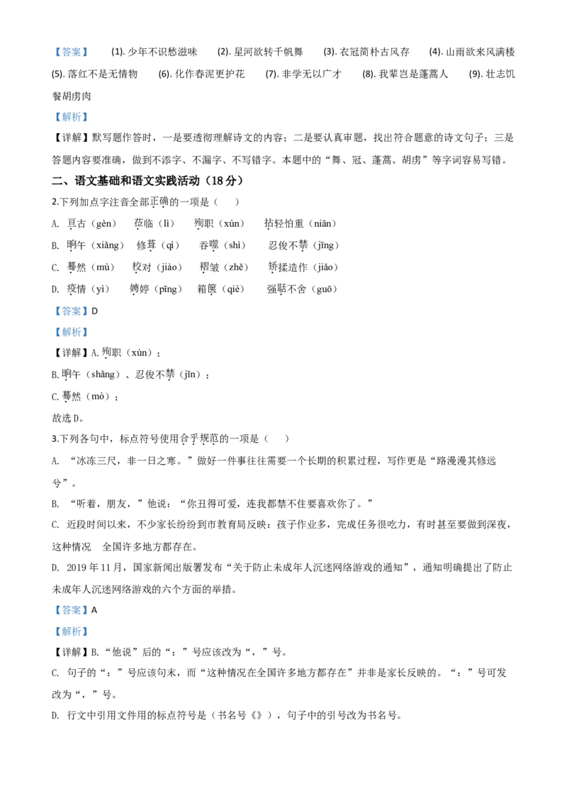 精品解析：湖北省黄冈市2020年中考语文试题（解析版）_中考真题_1.语文中考真题2015-2024年_2020全国多省多地中考语文真题96份_语文真题2020