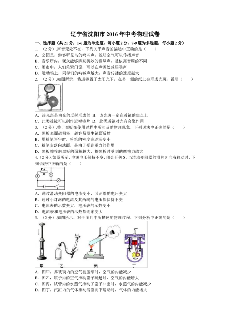 辽宁沈阳2016中考试题物理卷(含答案)_中考真题_4.物理中考真题2015-2024年_地区卷_辽宁物理_辽宁物理_沈阳物理08-22_沈阳中考物理08-21