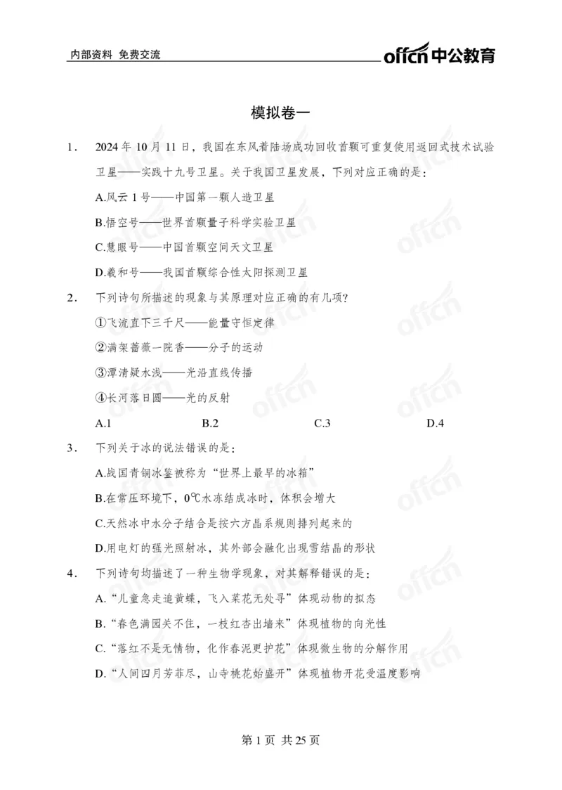 _国考冲刺五套卷_2026考公资料_（11）小黑（离职去上岸村了）_公基时政政治理论小黑合集（2024+2025）_2025小黑资料合集_常识2025年ZG小黑国省考常识冲刺班_突分阶段
