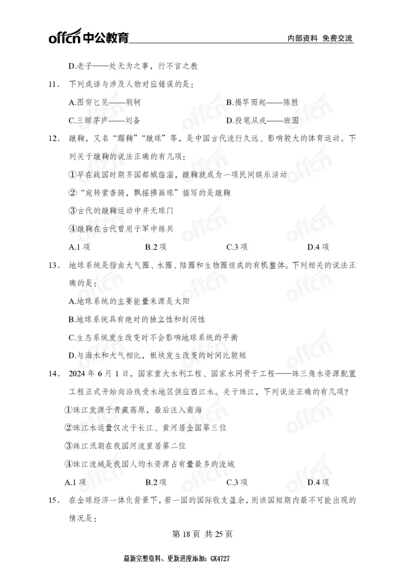 _国考冲刺五套卷_2026考公资料_（11）小黑（离职去上岸村了）_公基时政政治理论小黑合集（2024+2025）_2025小黑资料合集_常识2025年ZG小黑国省考常识冲刺班_突分阶段
