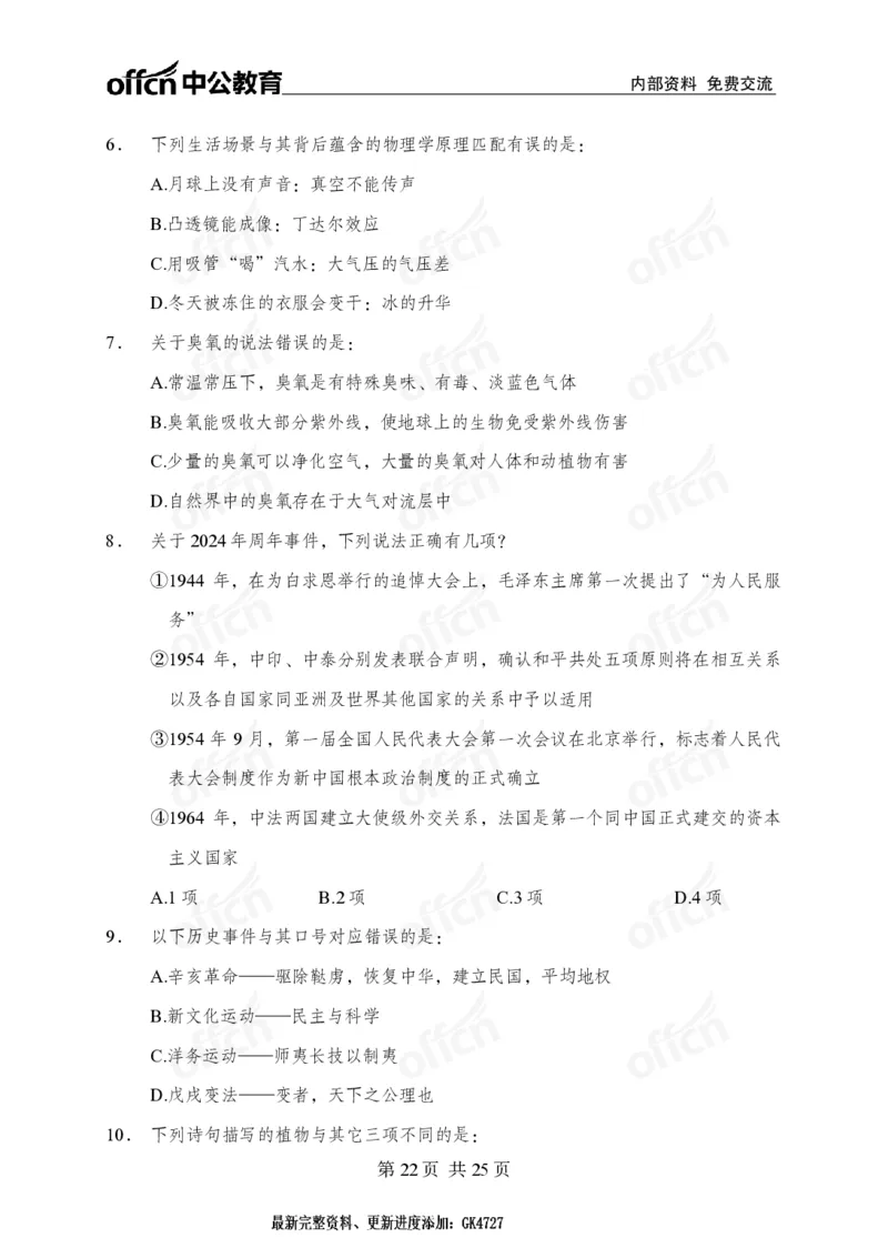 _国考冲刺五套卷_2026考公资料_（11）小黑（离职去上岸村了）_公基时政政治理论小黑合集（2024+2025）_2025小黑资料合集_常识2025年ZG小黑国省考常识冲刺班_突分阶段