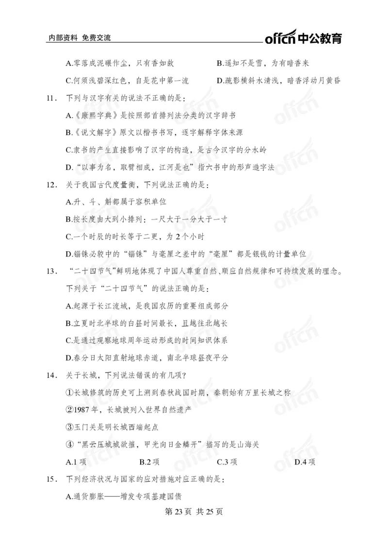 _国考冲刺五套卷_2026考公资料_（11）小黑（离职去上岸村了）_公基时政政治理论小黑合集（2024+2025）_2025小黑资料合集_常识2025年ZG小黑国省考常识冲刺班_突分阶段