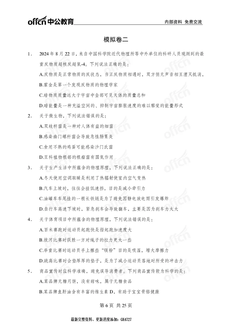 _国考冲刺五套卷_2026考公资料_（11）小黑（离职去上岸村了）_公基时政政治理论小黑合集（2024+2025）_2025小黑资料合集_常识2025年ZG小黑国省考常识冲刺班_突分阶段