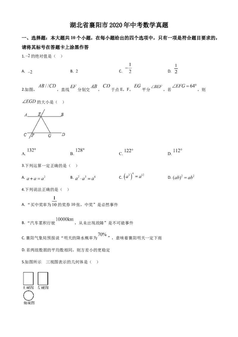 精品解析：湖北省襄阳市2020年中考数学试题（原卷版）_中考真题_2.数学中考真题2015-2024年_2020全国多省多地中考数学真题126份_2020年中考真题精品解析数学（湖北襄阳卷）精编word版