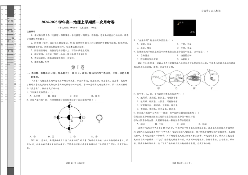 高一地理第一次月考卷（考试A3版）测试范围：第1章~第2章第1节（北京专用）_1多考区联考试卷_0924黄金卷：2024-2025学年高一上学期第一次月考9科word解析版含答题卡（北京专用）