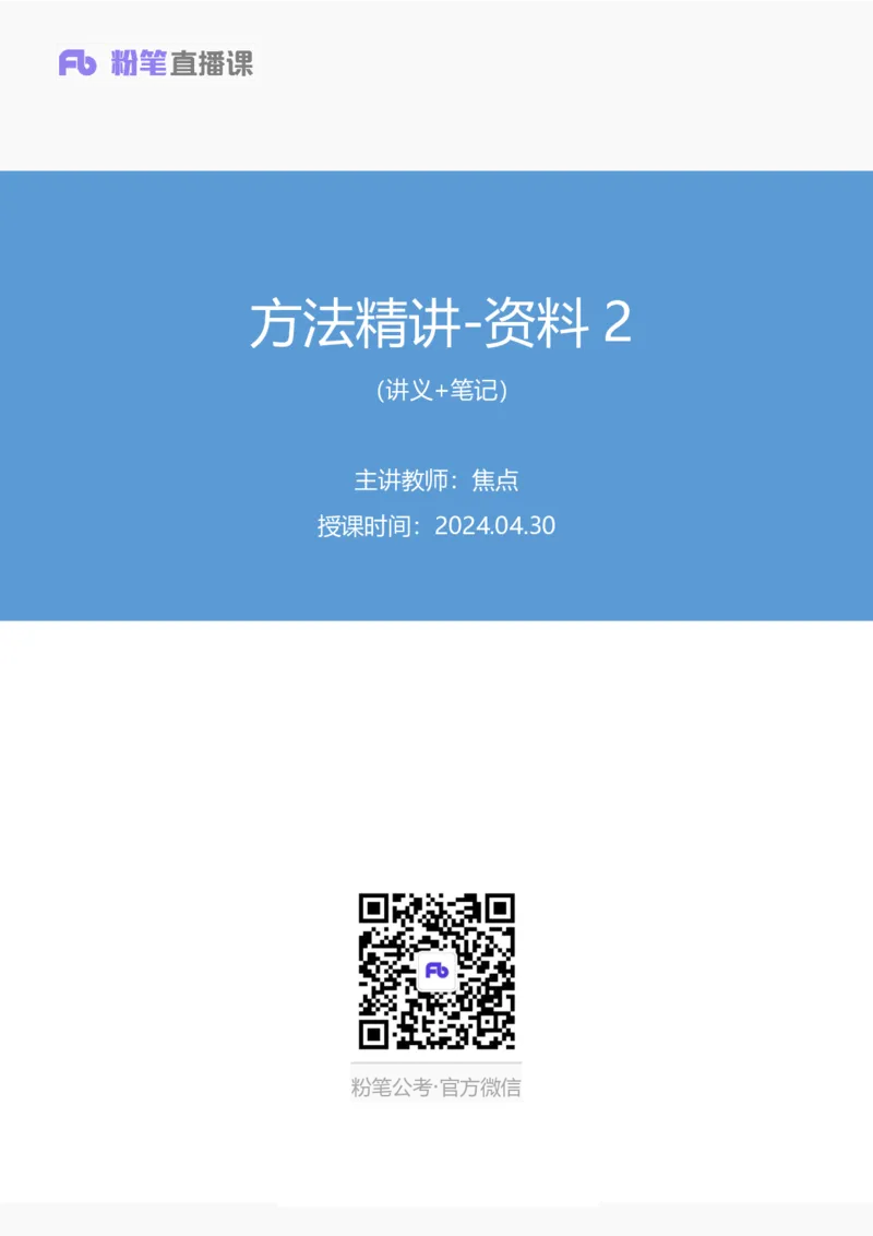 资料2_2026考公资料_（10）粉笔_2025粉笔国考省考980（课＋笔记）_粉笔980（25多省）_42025FB四川省考980系统班_1.全方法精讲（视频+讲义+笔记）_笔记