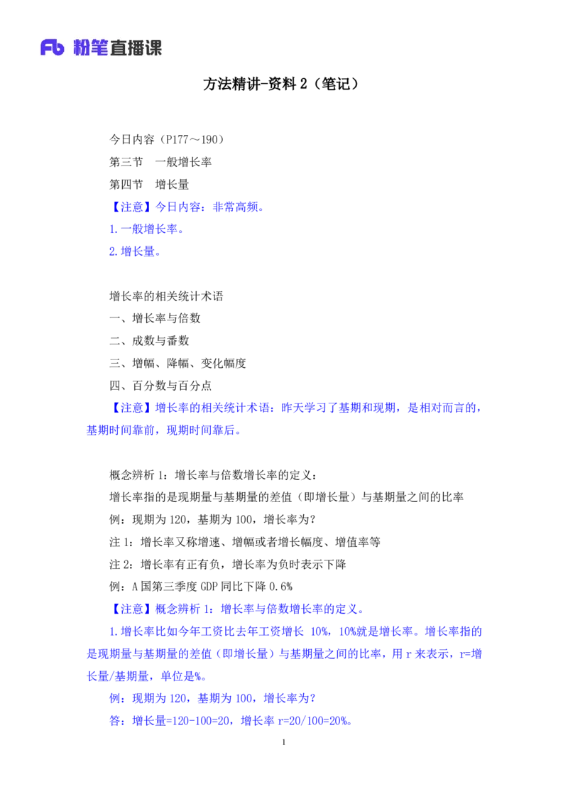 资料2_2026考公资料_（10）粉笔_2025粉笔国考省考980（课＋笔记）_粉笔980（25多省）_42025FB四川省考980系统班_1.全方法精讲（视频+讲义+笔记）_笔记