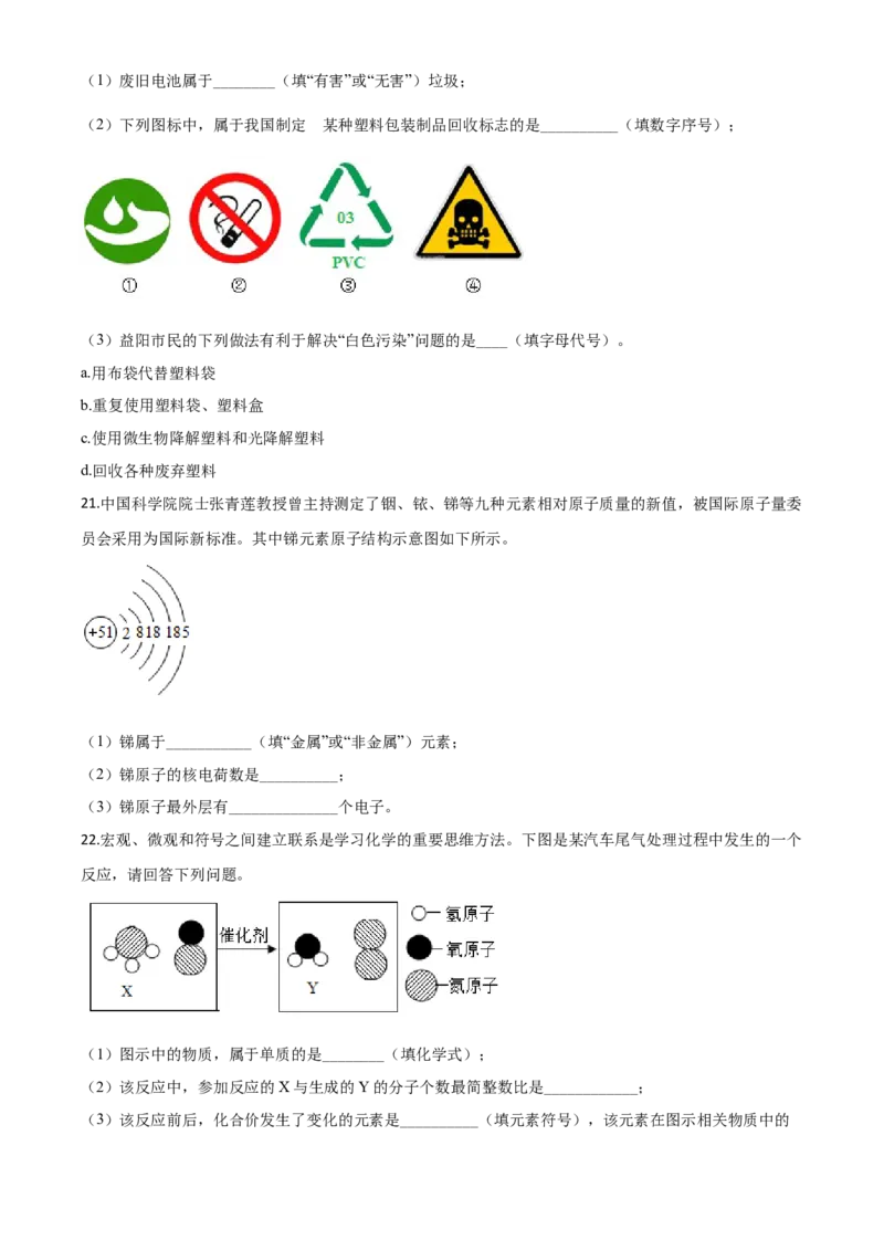 精品解析：湖南省益阳市2020年中考化学试题（原卷版）_中考真题_5.化学中考真题2015-2024年_2020中考化学真题（113份）_2020年中考真题精品解析化学（湖南益阳卷）精编word版