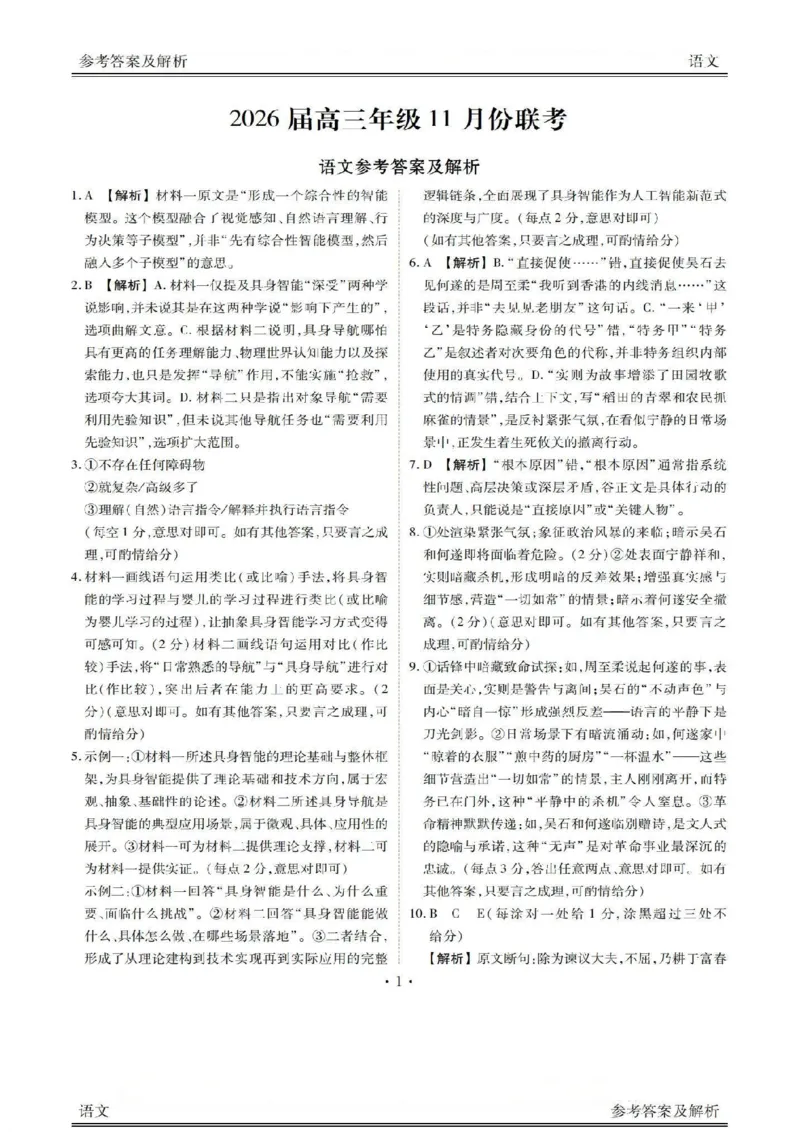 2026届11月衡水金卷联考语文答案_2025年11月_251126广东衡水金卷2026届高三11月份联考（全科）_广东衡水金卷2026届高三11月份联考语文（含答案）