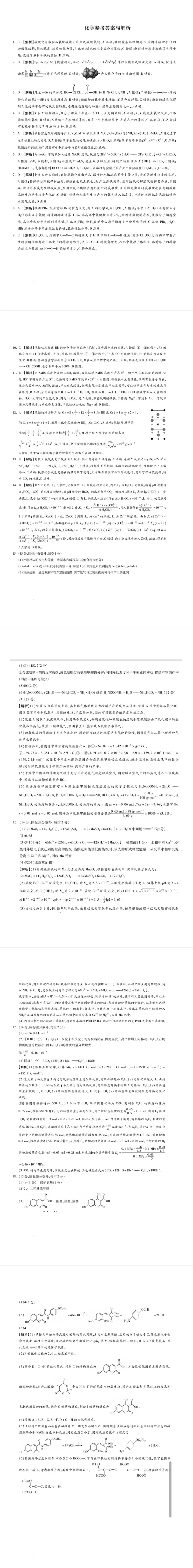 2025届河北省名校联考高三下学期模拟预测化学答案_2025年4月_250428琢名小渔河北琢名小渔名校联考普通高中2025届高三年级适应性演练考