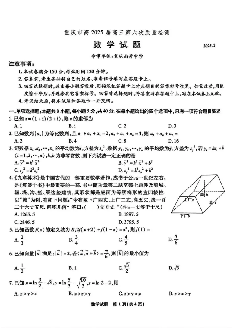 2025届重庆市南开中学高三下学期2月第六次质量检测数学+答案_2025年2月_250218重庆市南开中学2025届高三第六次质量检测（全科）