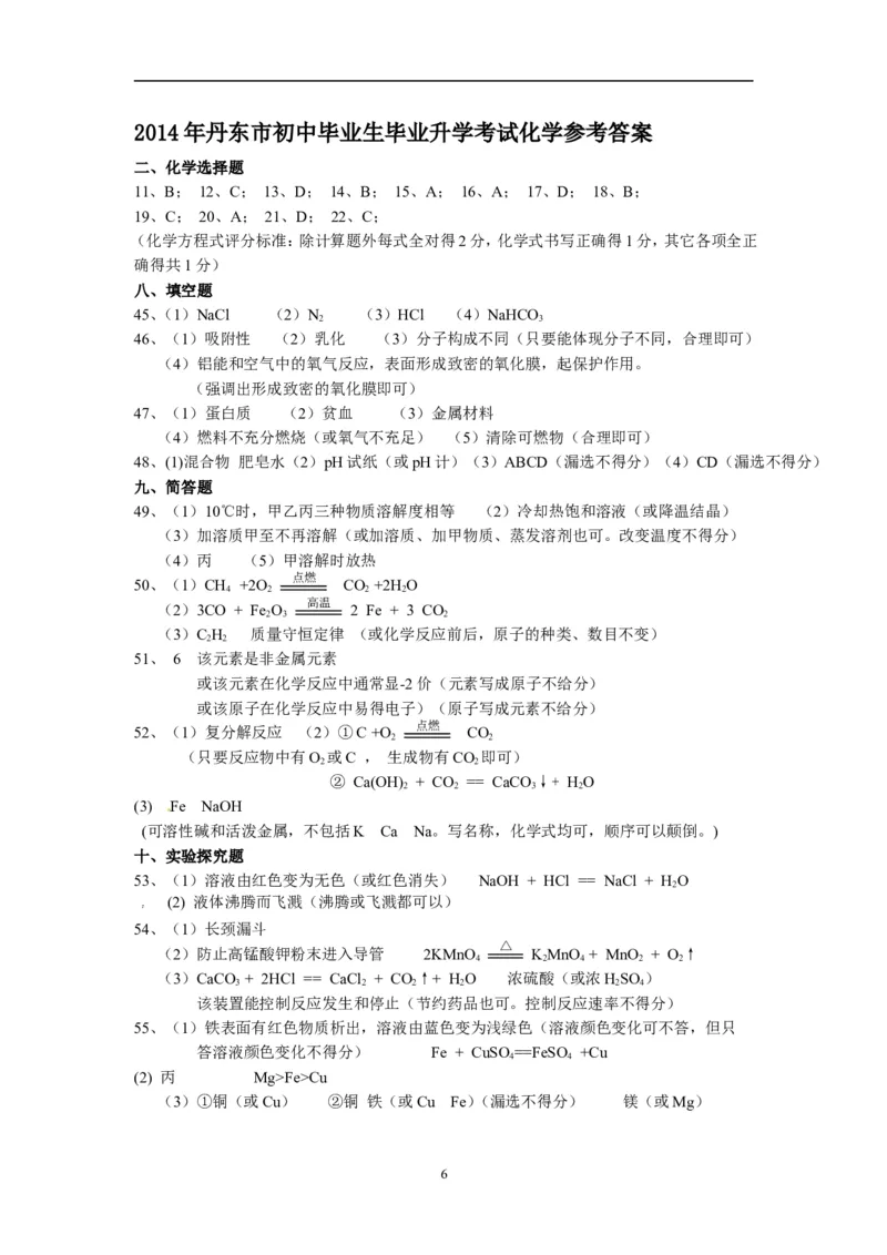 辽宁省丹东市2014年中考化学试题（含答案）_中考真题_5.化学中考真题2015-2024年_地区卷_辽宁化学_辽宁化学_丹东化学2014-22