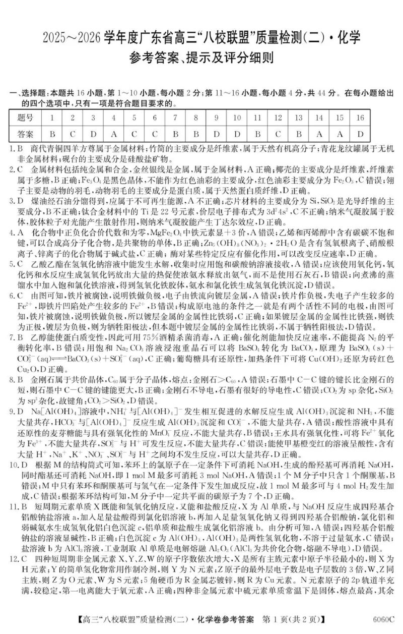 6060C化学DA_2025年10月_251014广东省&ldquo;八校联盟&rdquo;2026届高三上学期质量检测（二）（全科）_广东省&ldquo;八校联盟&rdquo;2026届高三上学期质量检测（二）化学试卷（含答案）
